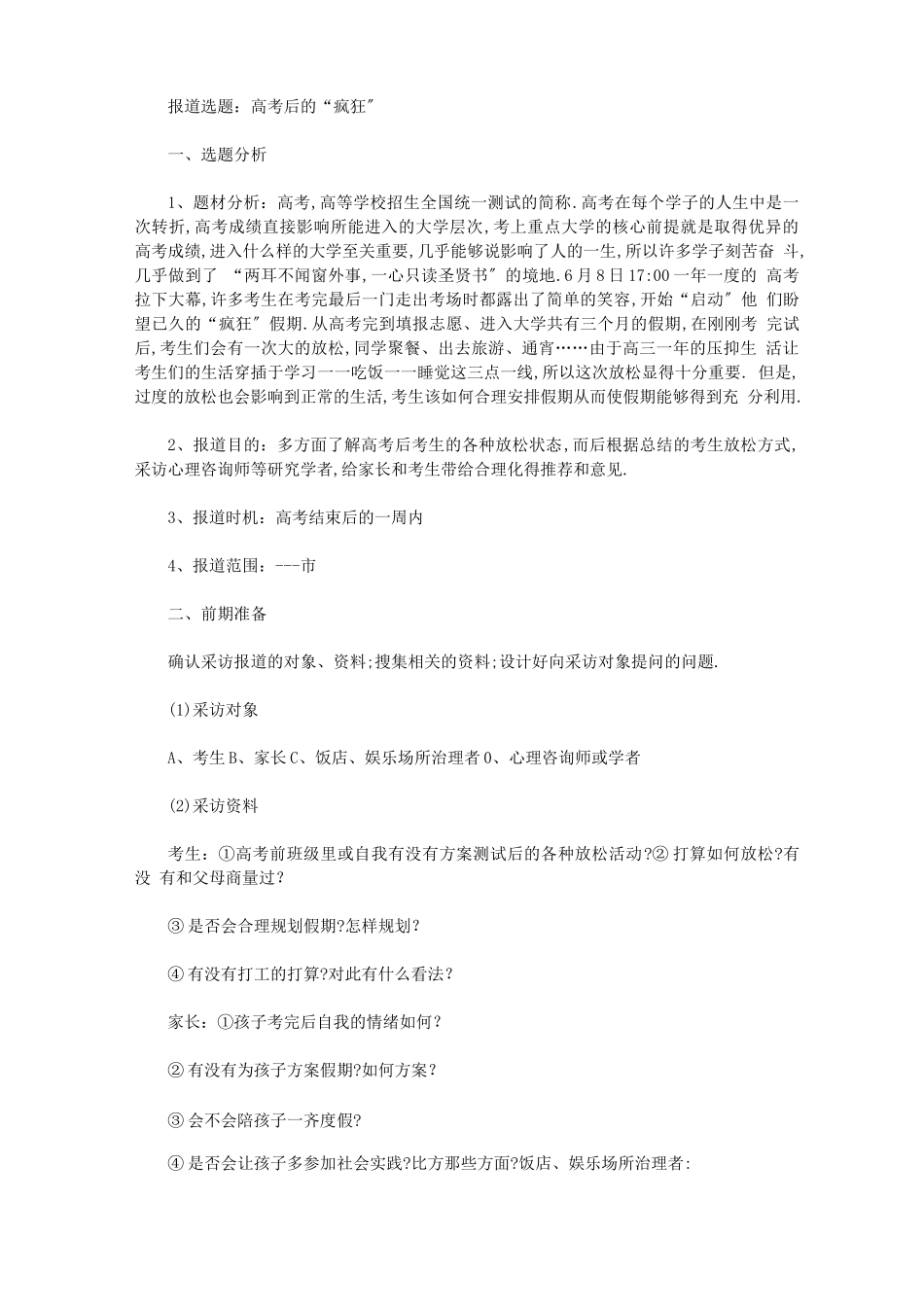 2020新闻报道策划书范文_第1页