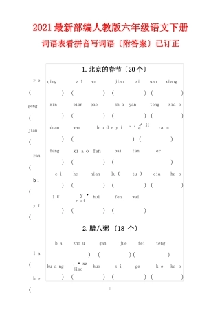 2020最新部编人教版六年级语文下册词语表看拼音写词语附答案已订正