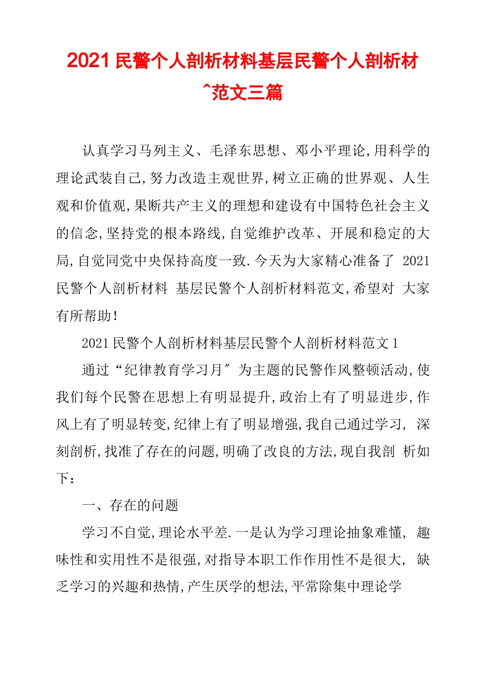 2020民警个人剖析材料基层民警个人剖析材料范文三篇_第1页