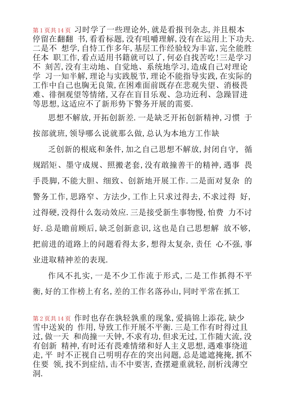 2020民警个人剖析材料基层民警个人剖析材料范文三篇_第2页