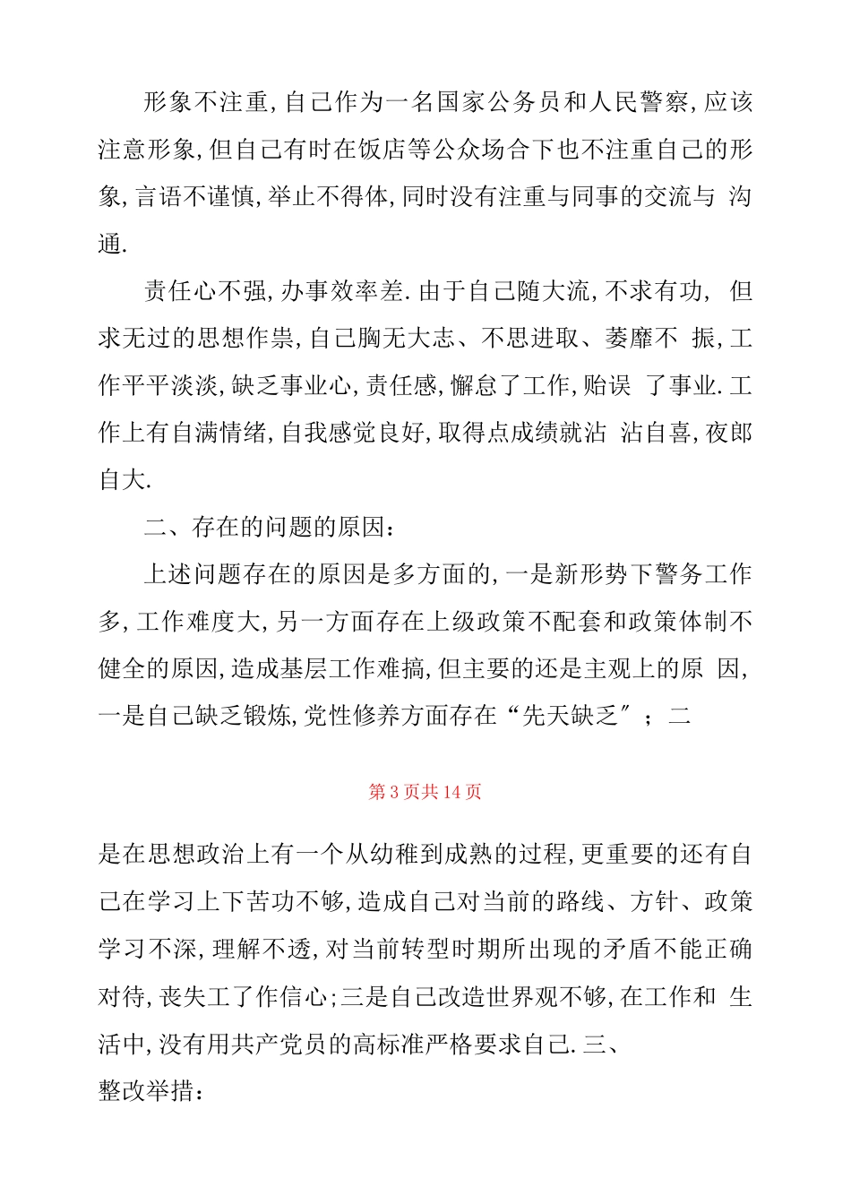 2020民警个人剖析材料基层民警个人剖析材料范文三篇_第3页