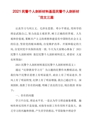 2020民警个人剖析材料基层民警个人剖析材料范文三篇