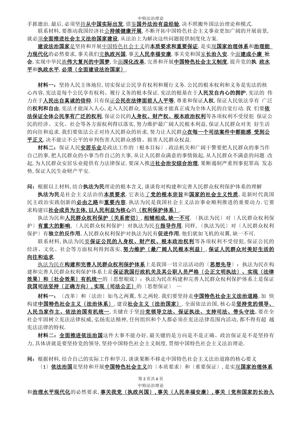 2020法考主观题中国特色社会主义法治理论笔记_第2页