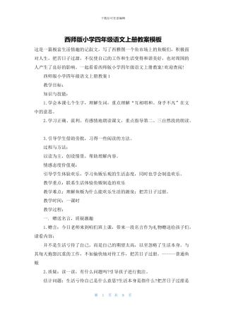 西师版小学四年级语文上册教案模板(1)