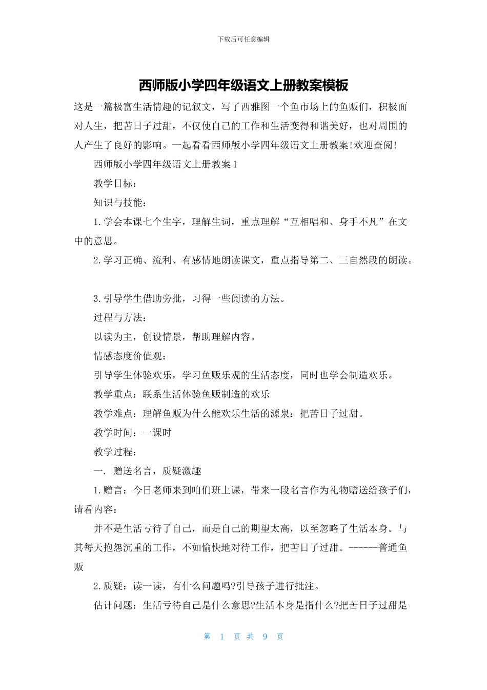 西师版小学四年级语文上册教案模板_第1页