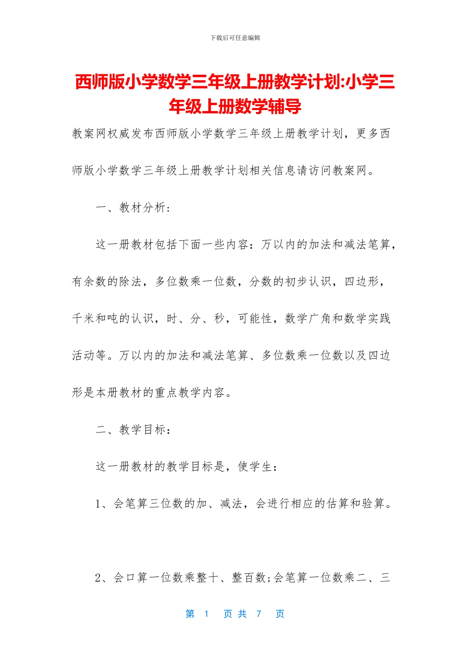 西师版小学数学三年级上册教学计划-小学三年级上册数学辅导_第1页