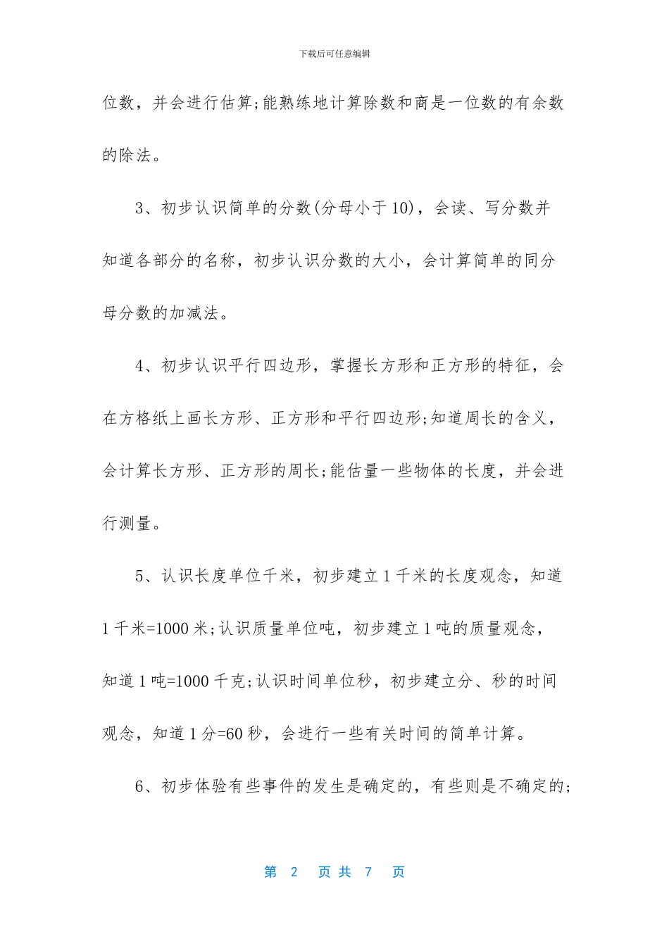 西师版小学数学三年级上册教学计划-小学三年级上册数学辅导_第2页