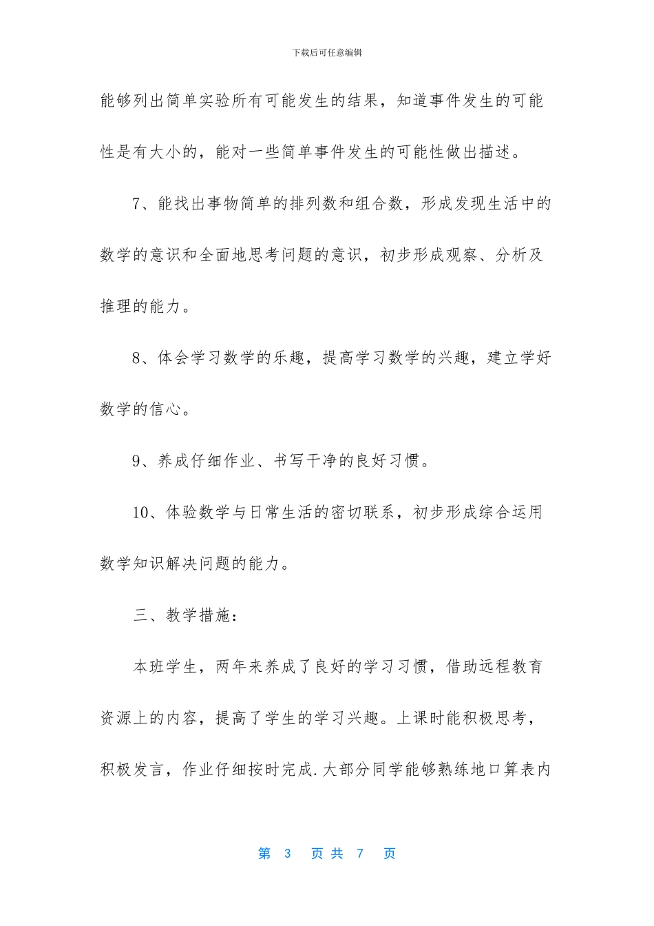 西师版小学数学三年级上册教学计划-小学三年级上册数学辅导_第3页