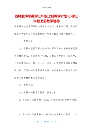 西师版小学数学三年级上册教学计划-小学三年级上册数学辅导