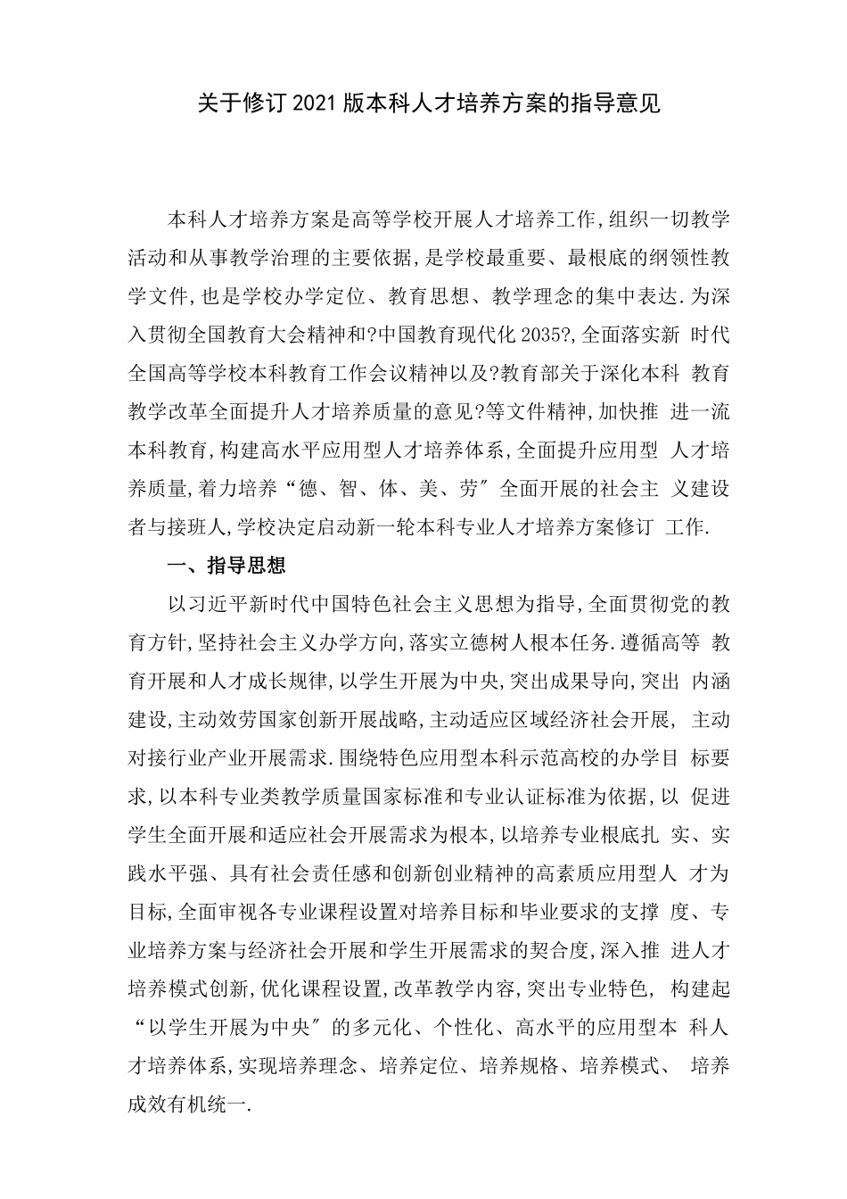 2020版本科人才培养方案修订指导性意见_第1页