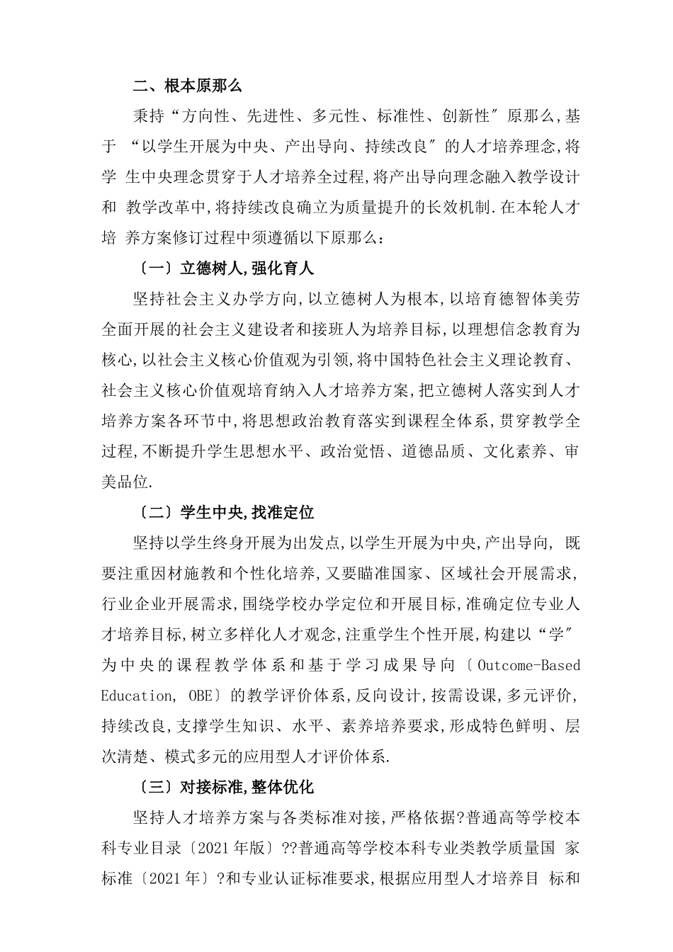 2020版本科人才培养方案修订指导性意见_第2页