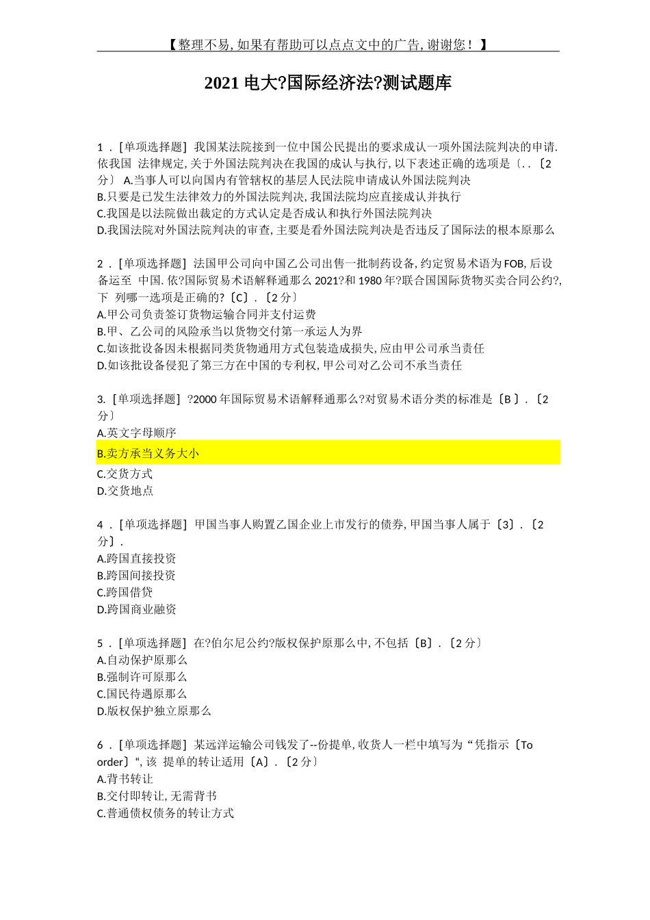 2020电大国际经济法考试题库_第1页