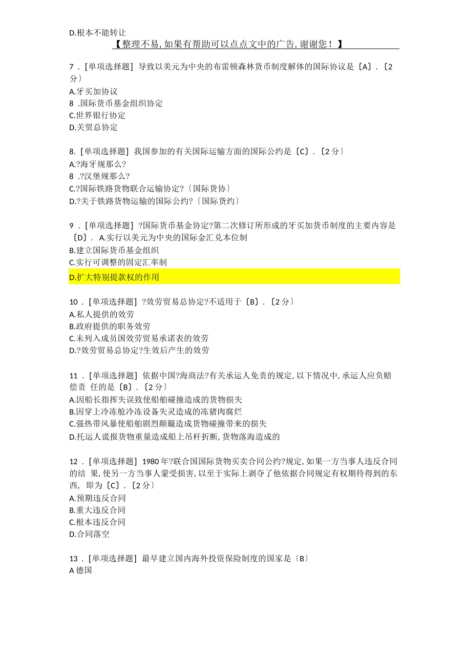 2020电大国际经济法考试题库_第2页