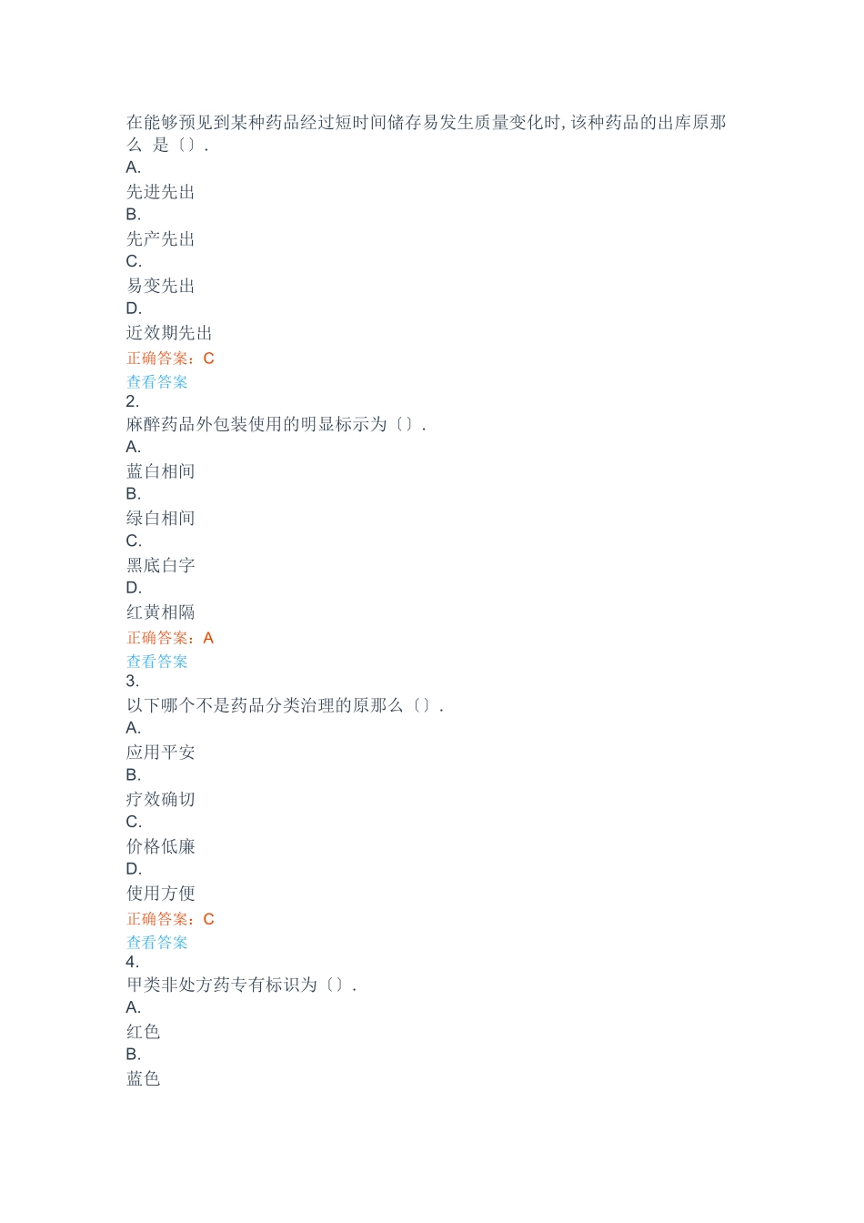 2020药品储存与养护技术题库_第1页