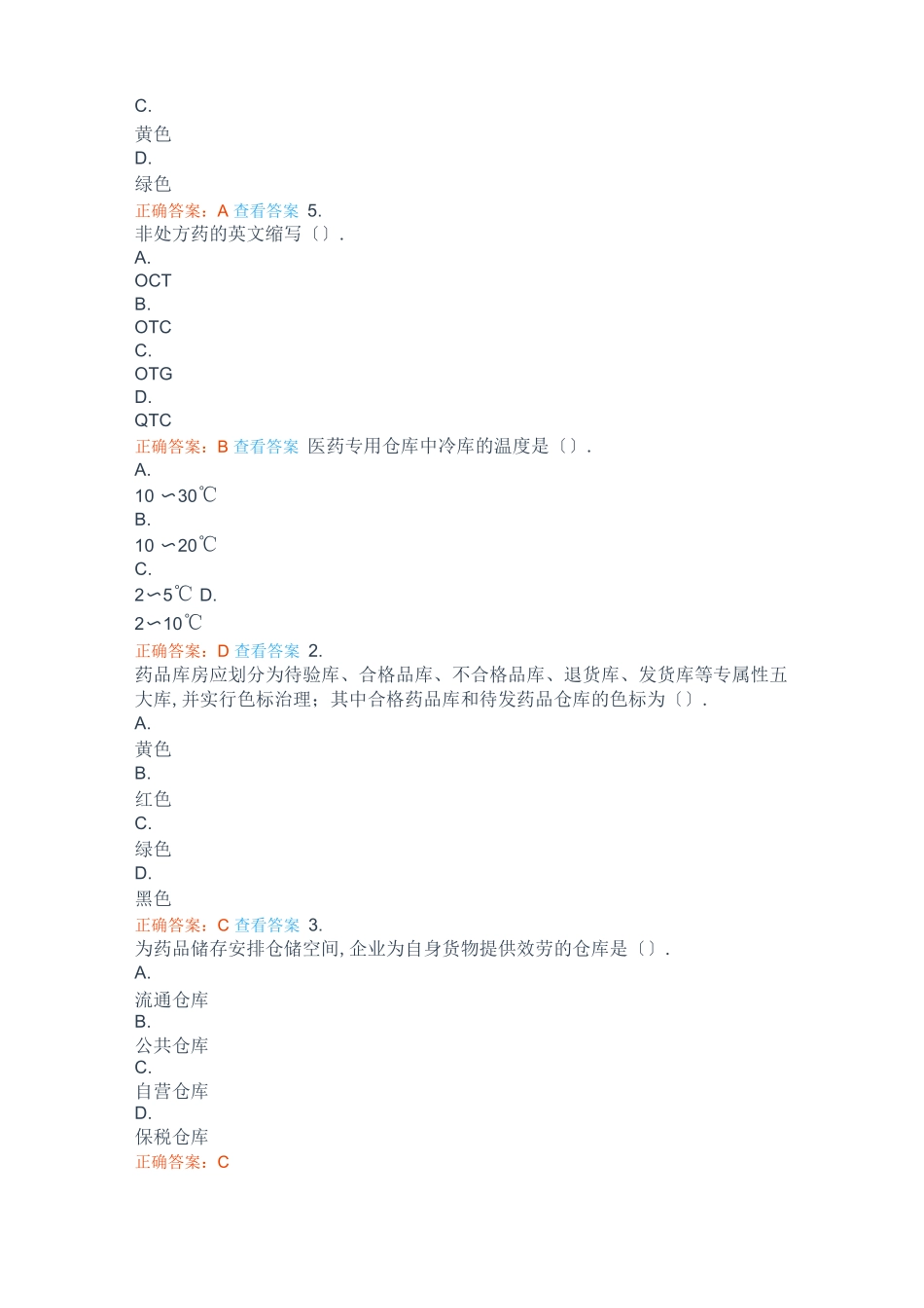 2020药品储存与养护技术题库_第2页