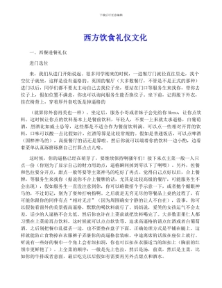 西方饮食礼仪文化