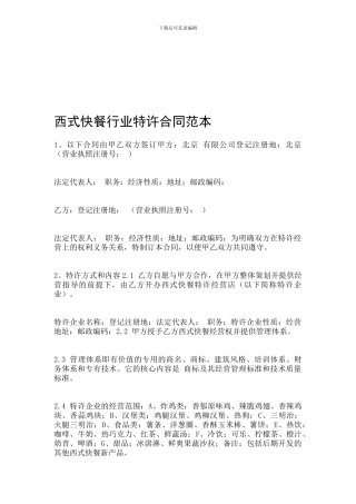 西式快餐行业特许合同范本