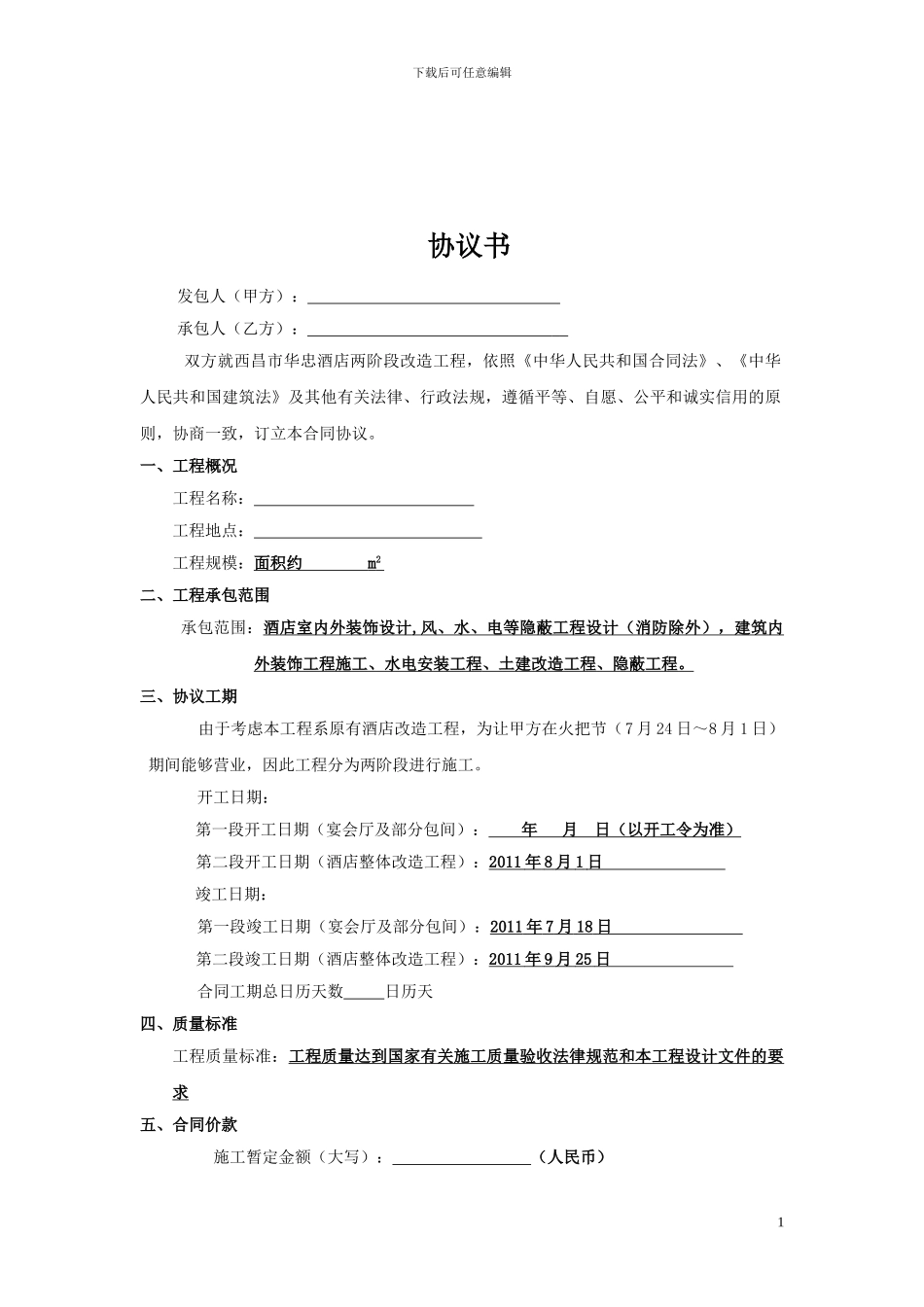西昌小丁装饰协议_第1页