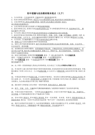 2020道德与法治教材基本观点九上、下