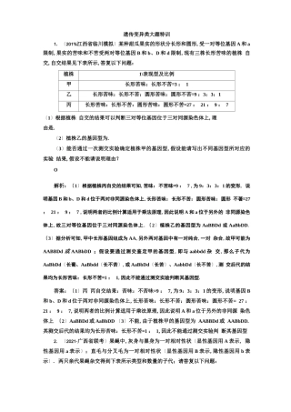 2020高考生物二轮遗传变异类大题特训