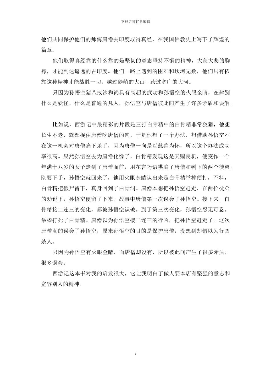 西游记读后感结尾(1)_第2页