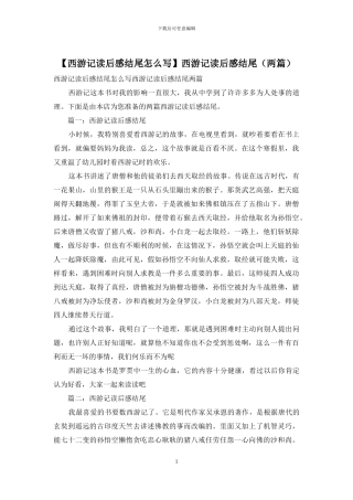 西游记读后感结尾