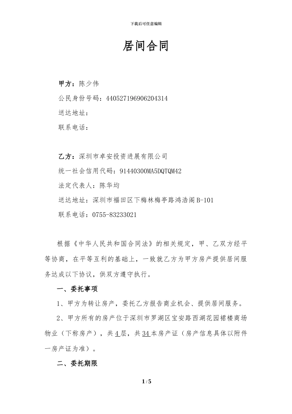 西湖花园居间合同2024.3.22_第1页