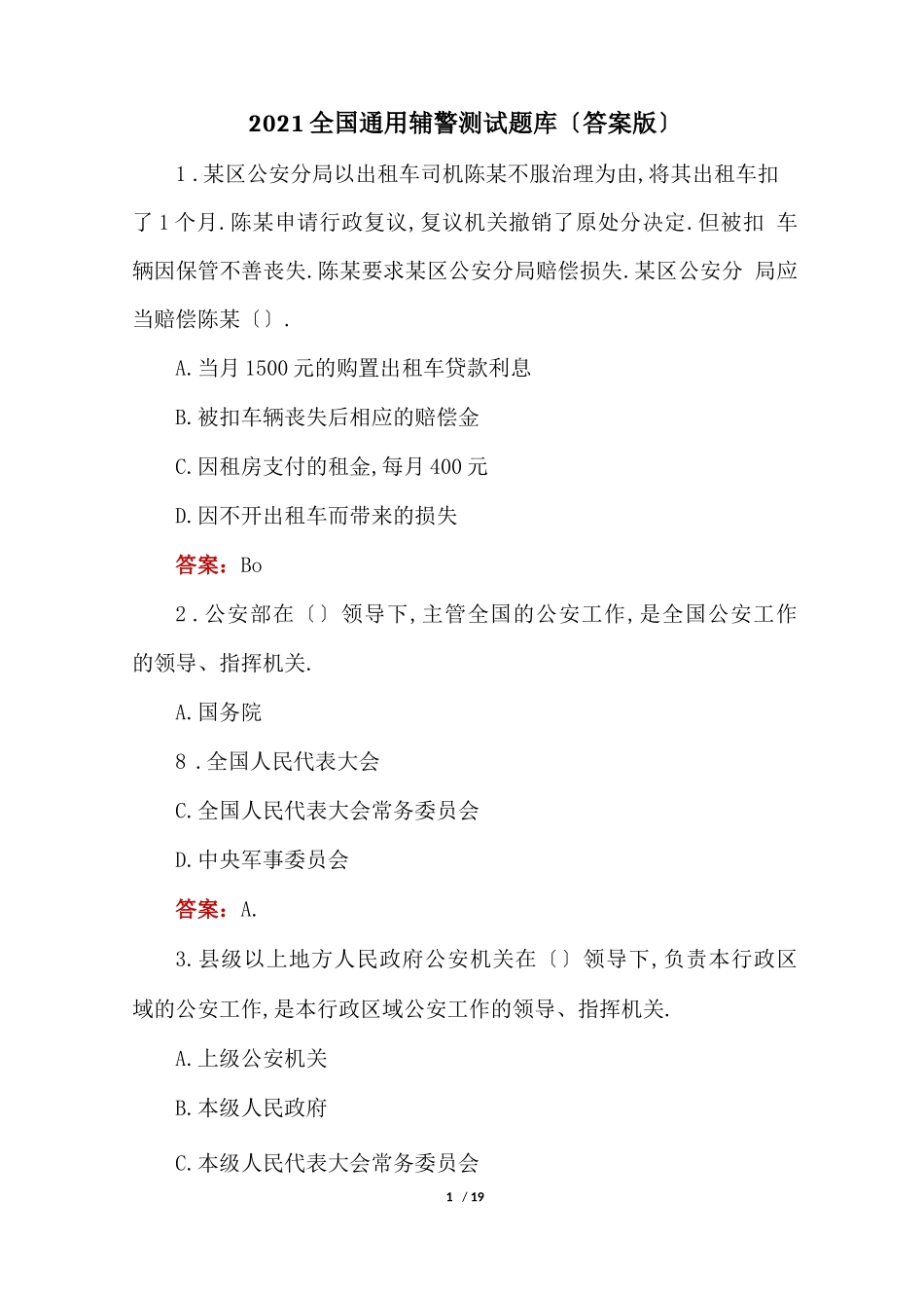 2021全国通用辅警考试题库答案版_第1页