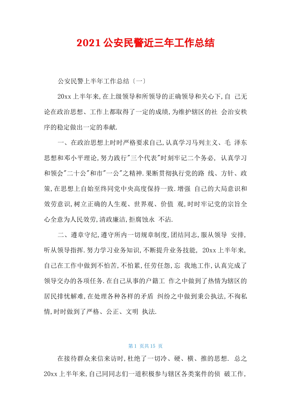 2021公安民警近三年工作总结_第1页