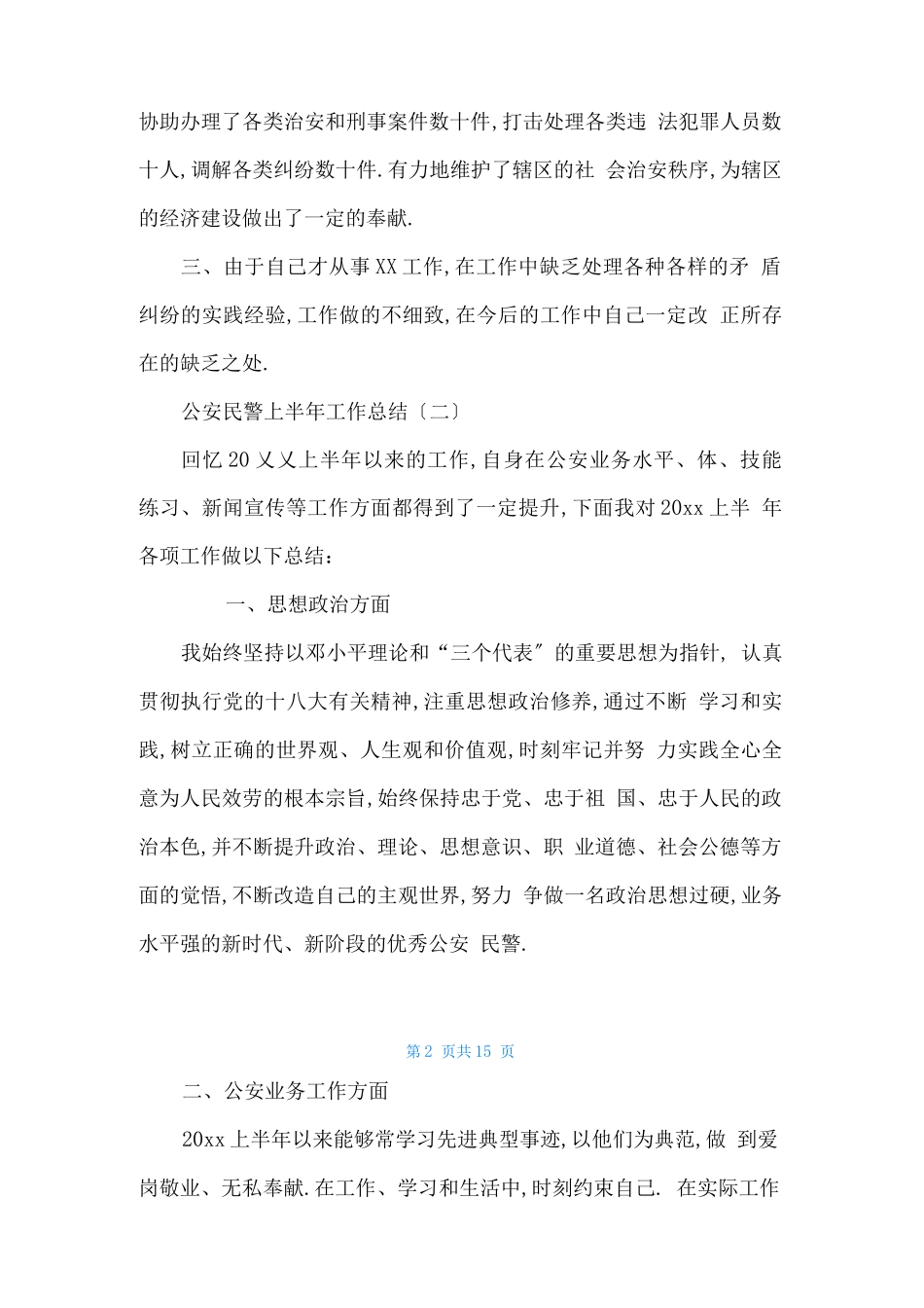 2021公安民警近三年工作总结_第2页