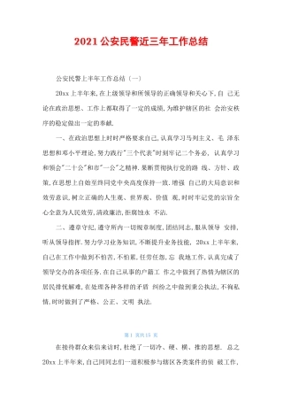 2021公安民警近三年工作总结
