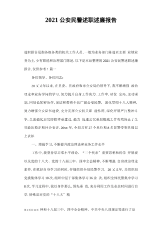 2021公安民警述职述廉报告