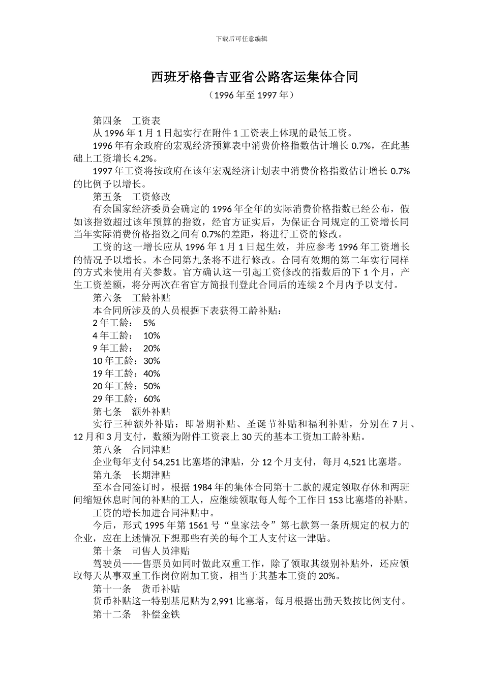 西班牙格鲁吉亚省公路客运集体合同_第1页