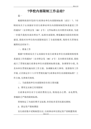 2021学校内部控制工作总结