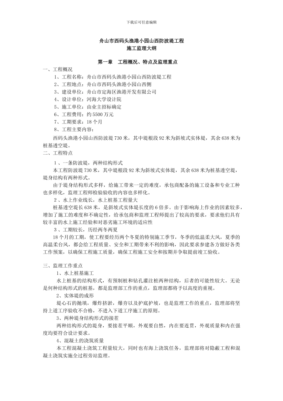 西码头防波堤监理大纲_第1页