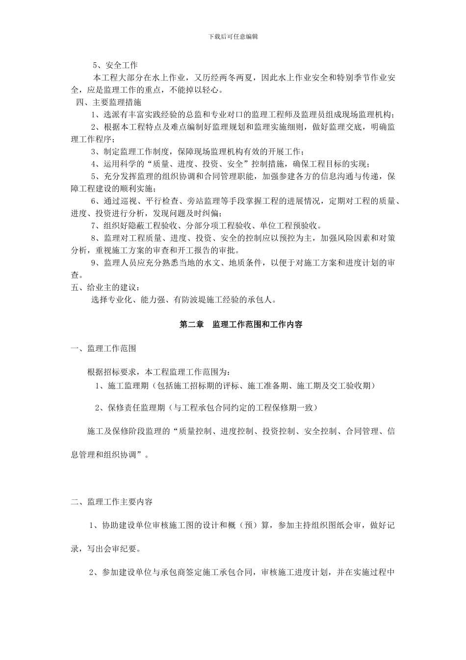 西码头防波堤监理大纲_第2页