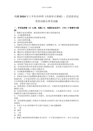 西藏2024年上半年内审师《内部审计基础》：信息技术运营的功能分类考试题