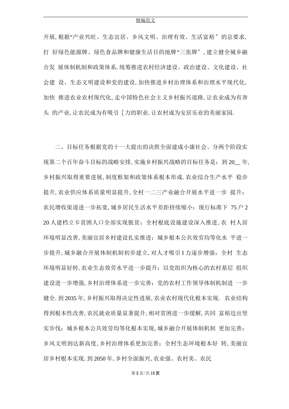 2021年乡村振兴战略实施方案_第2页