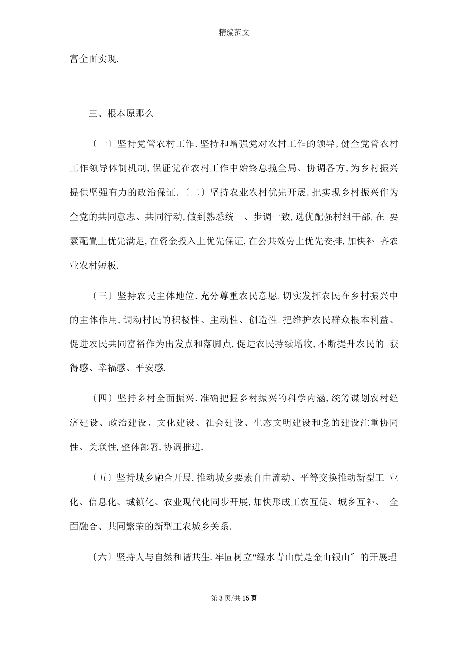 2021年乡村振兴战略实施方案_第3页