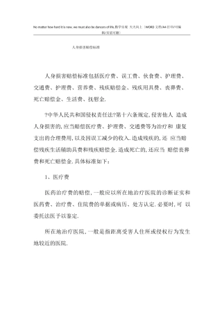 2021年人身损害赔偿标准