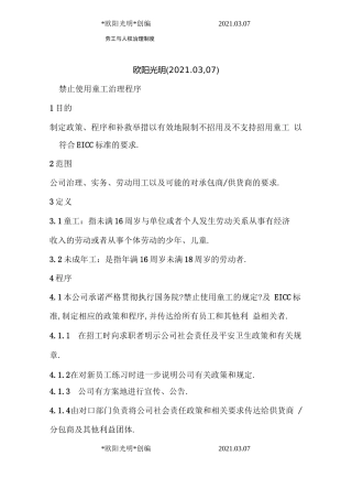 2021年劳工与人权管理制度