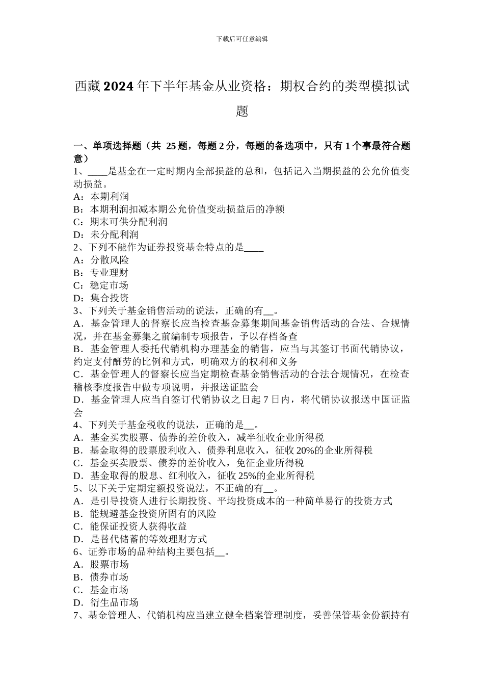 西藏2024年下半年基金从业资格：期权合约的类型模拟试题_第1页