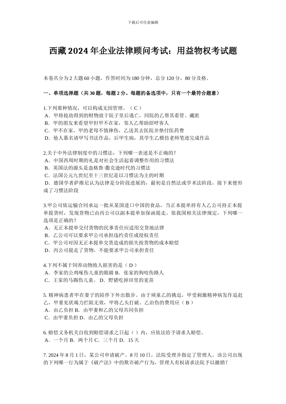 西藏2024年企业法律顾问考试：用益物权考试题_第1页