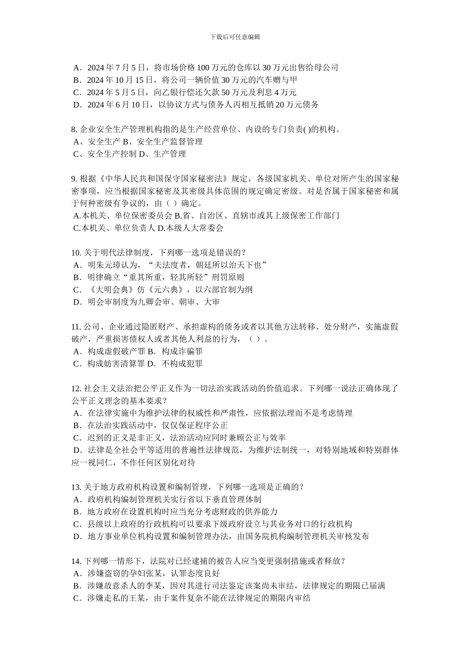 西藏2024年企业法律顾问考试：用益物权考试题_第2页