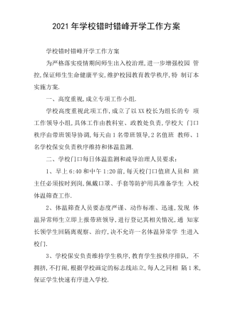 2021年学校错时错峰开学工作方案