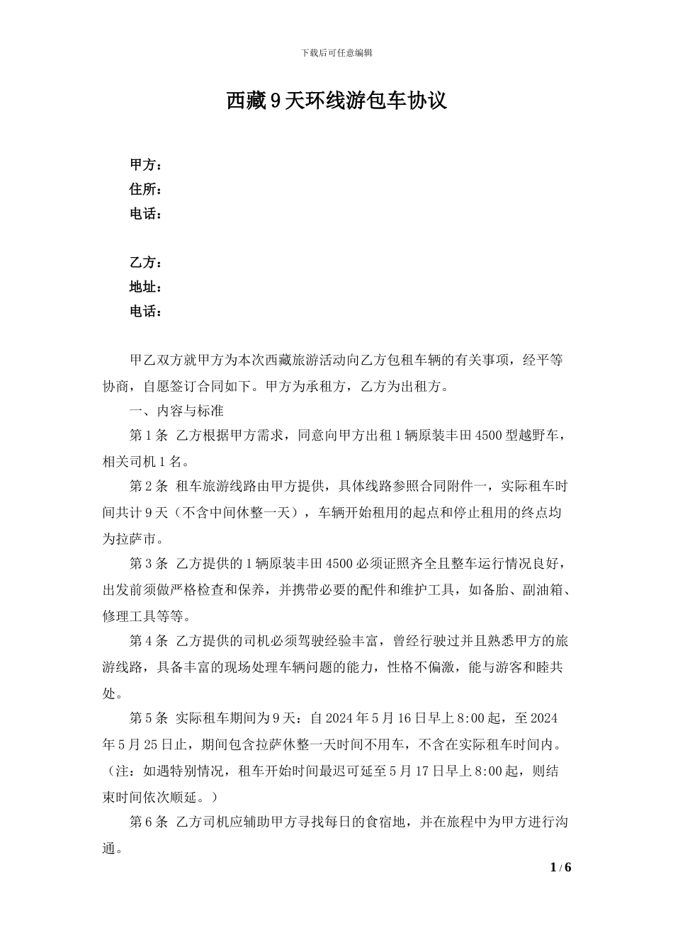 西藏9天环线游包车协议_第1页
