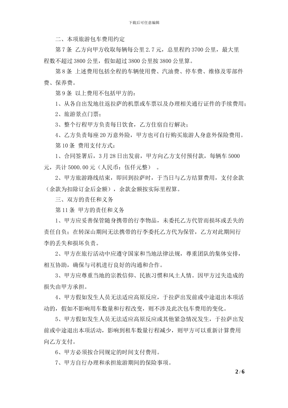 西藏9天环线游包车协议_第2页