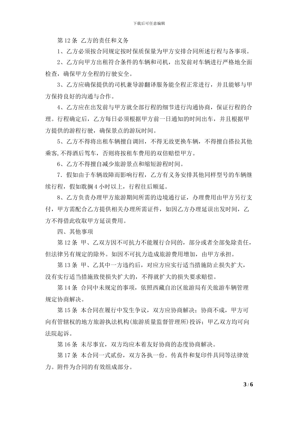 西藏9天环线游包车协议_第3页