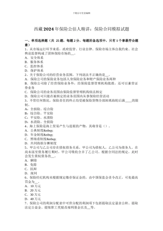 西藏2024年保险公估人精讲：保险合同模拟试题