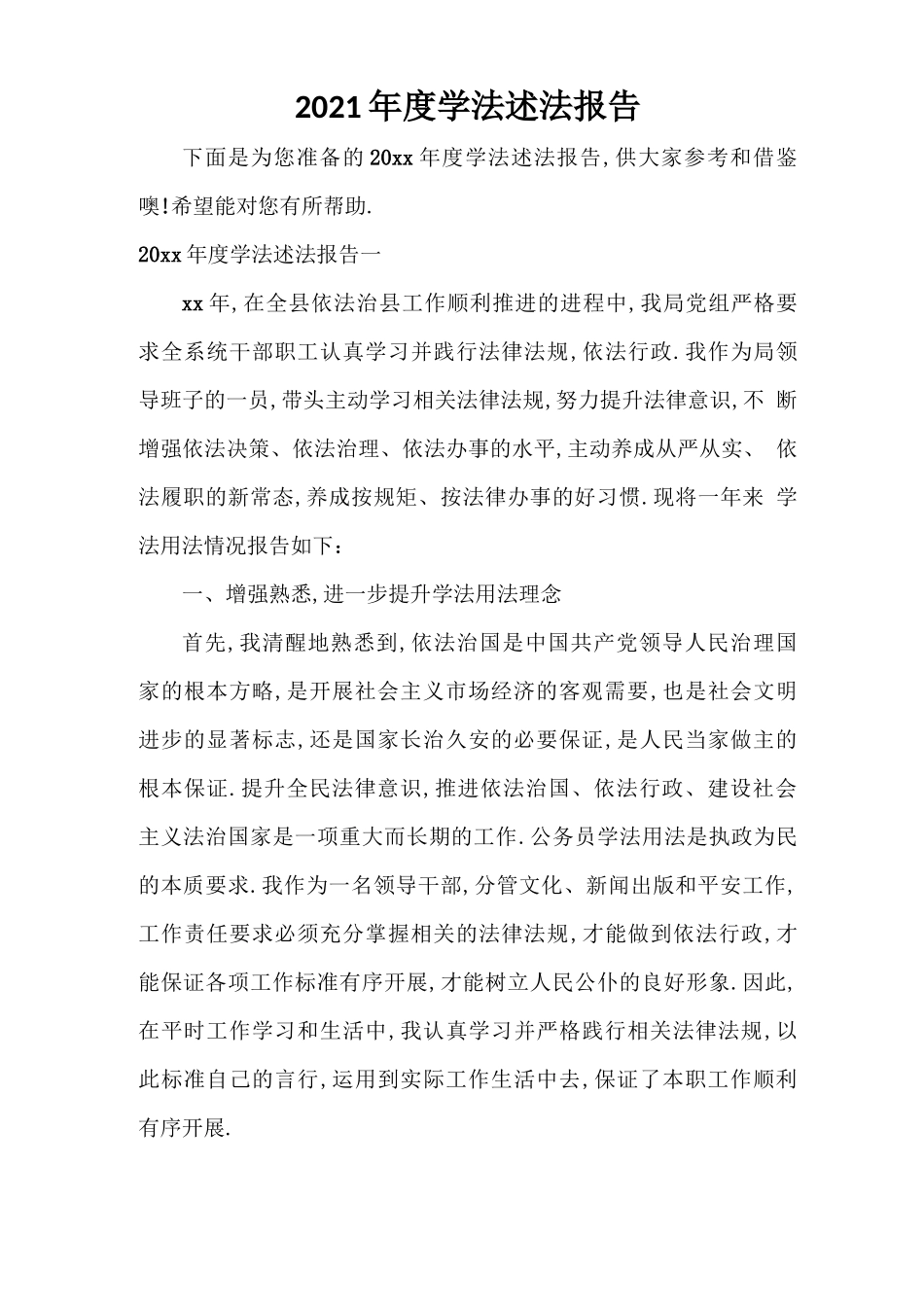 2021年学法述法报告_第1页
